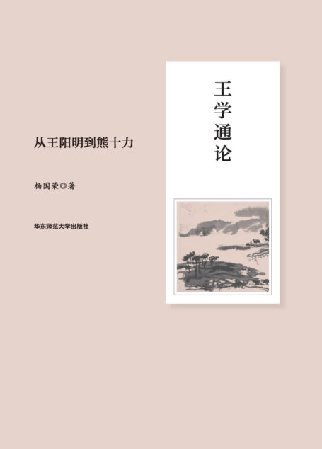 王学通论:从王阳明到熊十力