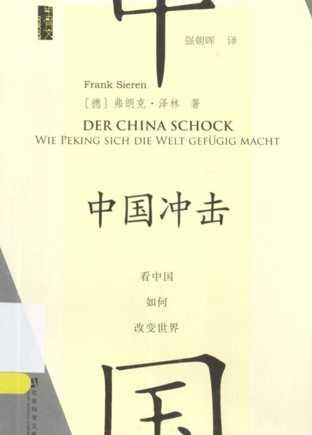 中国冲击:看中国如何改变世界