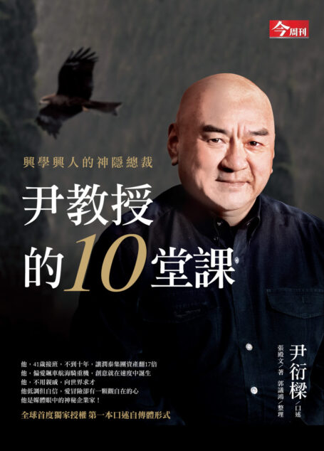 尹教授的10堂課:興學興人的神隱總裁