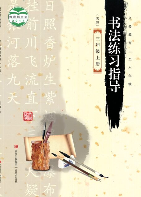电子教材-小学-语文·书法练习指导-青岛版-三年级-义务教育三至六年级·书法练习指导(实验)三年级上册