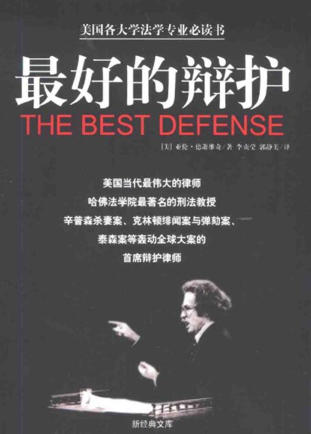 最好的辩护