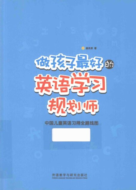 做孩子最好的英语学习规划师 中国儿童英语习得全路线图