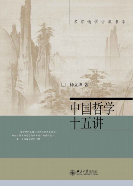 中国哲学十五讲