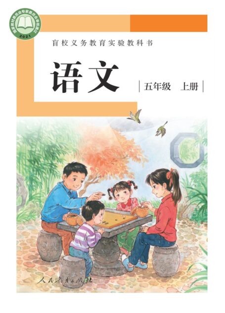 电子教材-特殊教育-盲校-小学-语文-五年级-盲校义务教育实验教科书 语文 五年级 上册(供低视力学生使用)