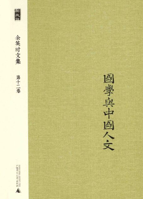 新民说  余英时文集  第12卷  国学与中国人文
