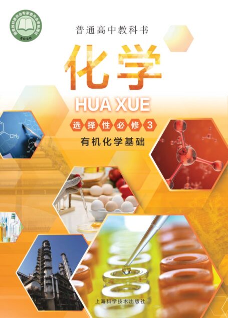电子教材-高中-化学-沪科技版-普通高中教科书·化学选择性必修3 有机化学基础