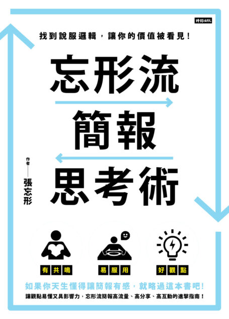 忘形流簡報思考術
