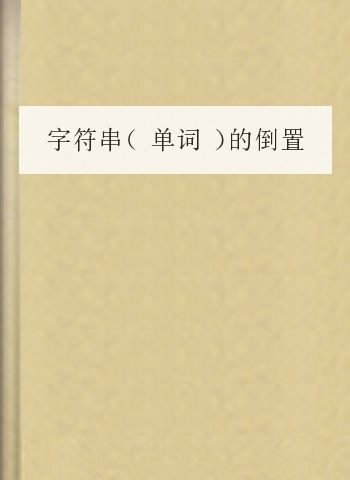 字符串(单词)的倒置和删除问题