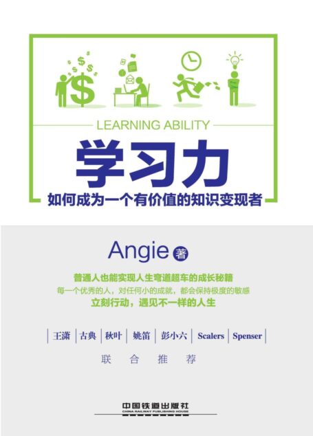 学习力:如何成为一个有价值的知识变现者
