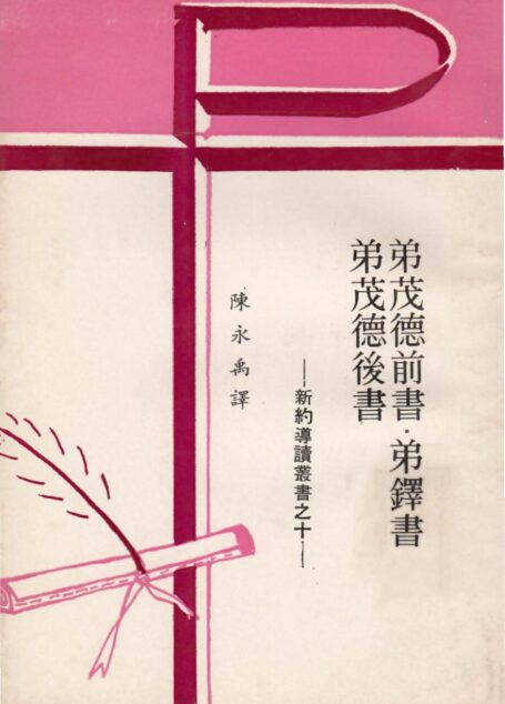 新約導讀叢書之十  弟茂德前書•弟鐸書•弟茂德後書