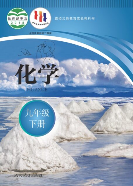 电子教材-特殊教育-聋校-初中-化学-九年级-聋校义务教育实验教科书 化学 九年级 下册