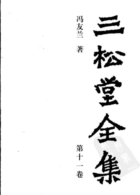 三松堂全集 第11卷 (第二版)