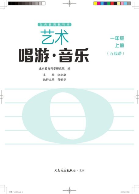 电子教材-小学-艺术·音乐-人音版（五线谱）（主编：李心草）-一年级-（根据2022年版课程标准修订）义务教育教科书•艺术•音乐（五线谱）（李心草）一年级上册