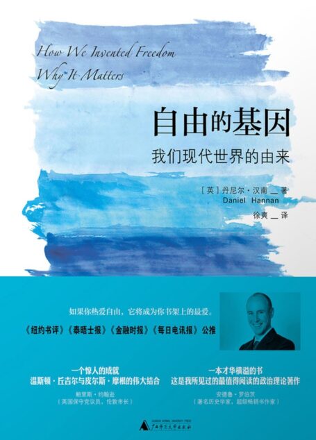 自由的基因:我们现代世界的由来