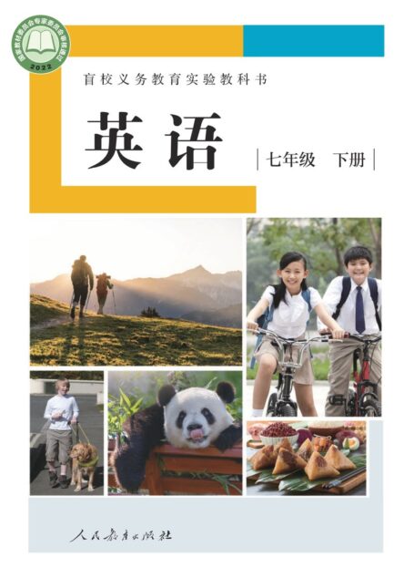电子教材-特殊教育-盲校-初中-英语-七年级-(根据2022年版课程标准修订)盲校义务教育实验教科书 英语 七年级 下册(供低视力学生使用)