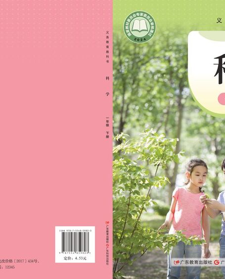 电子教材-小学-科学-粤教科技版-一年级-(根据2022年版课程标准修订)义务教育教科书·科学一年级下册