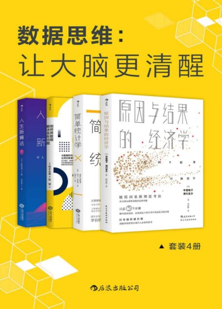 数据思维:让大脑更清醒(耶鲁哈佛世行日产顶级专家的数据分析方法,让数据说实话,数据分析比你想象的更简单。套装4册。)