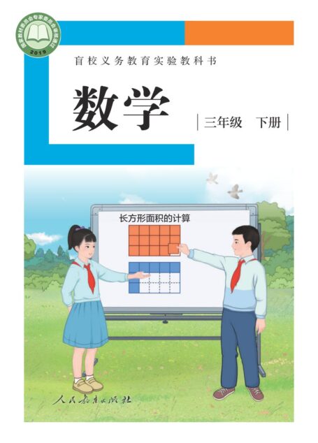 电子教材-特殊教育-盲校-小学-数学-三年级-盲校义务教育实验教科书 数学 三年级 下册(供低视力学生使用)