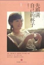 先斟满自己的杯子(珍藏版)