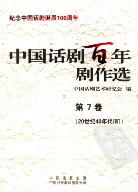 中国话剧百年剧作选 20世纪40年代Ⅳ 第七卷