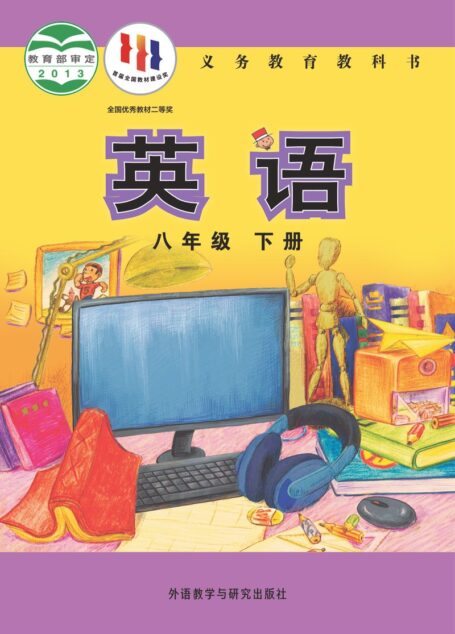 电子教材-初中-英语-外研社版(主编:陈琳)-八年级-义务教育教科书·英语八年级下册