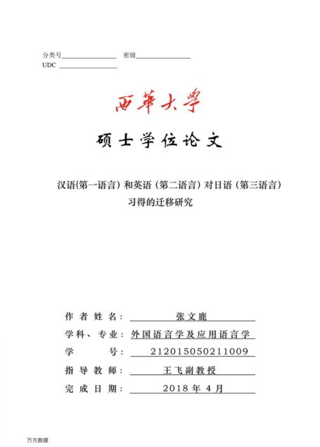 张文鹿. 汉语（第一语言）和英语（第二语言）对日语（第三语言）习得的迁移研究[D].西华大学,2018.
