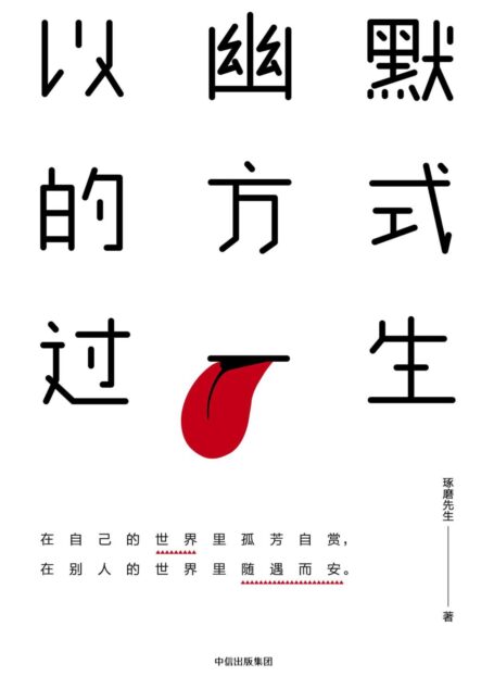 以幽默的方式过一生