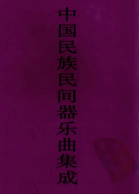 中国民族民间器乐曲集成 江西卷