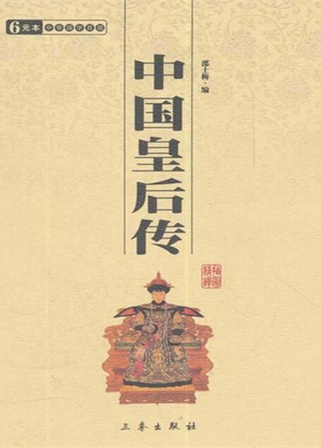 中国皇后传