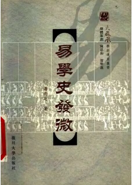 易学史发微