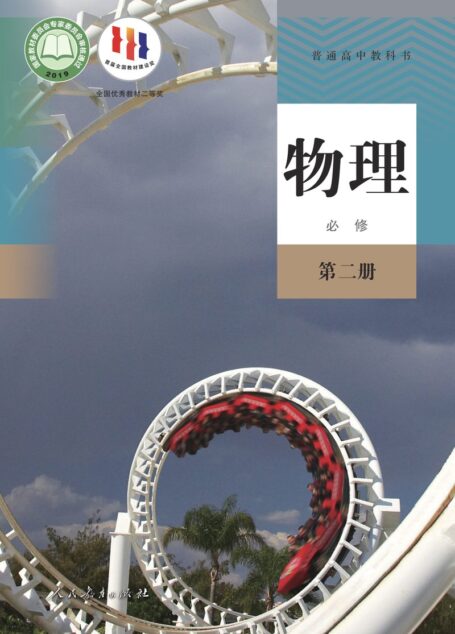 电子教材-高中-物理-人教版-普通高中教科书·物理必修 第二册