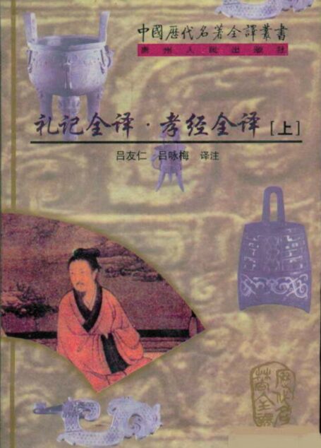 中国历代名著全译丛书053 [西汉]戴圣编、[春秋]-礼记全译·孝经全译（上）（吕友仁、吕咏梅译注，贵州人民出版社1998）