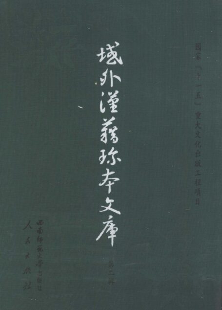 域外汉籍珍本文库 第2辑 经部 第2册