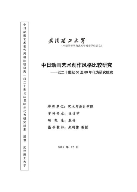 殷俊. 中日动画艺术创作风格比较研究[D].武汉理工大学,2018.