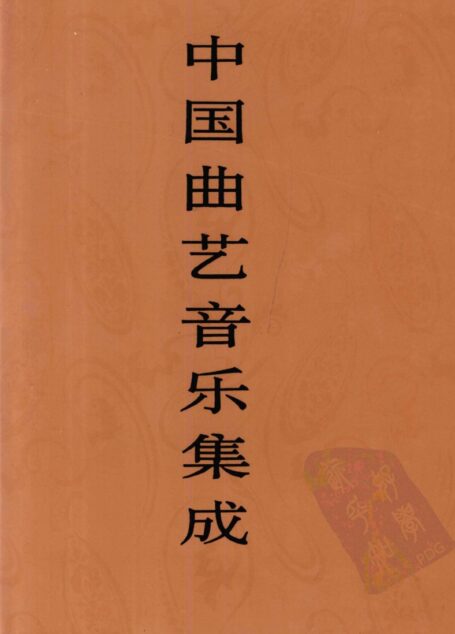 中国曲艺音乐集成 新疆卷