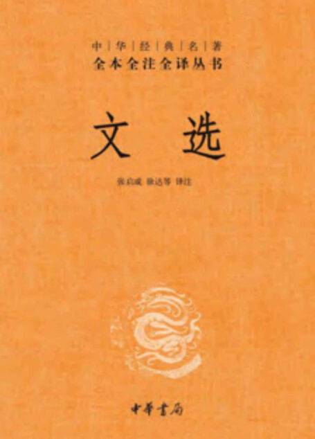 文选 – 全六册套装（中华书局经典三全本。我国现存首个影响深远的诗文总集，精选先秦至南朝梁的名家名篇，天下诗文，舍我其谁）