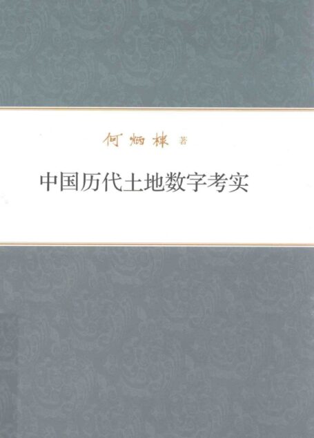 中国历代土地数字考实