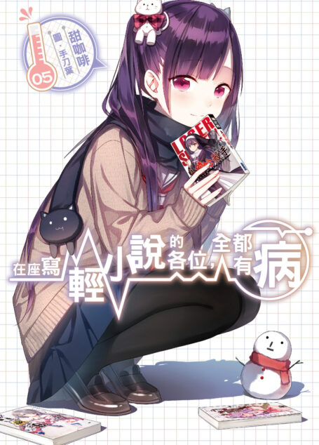 在座寫輕小說的各位,全都有病05