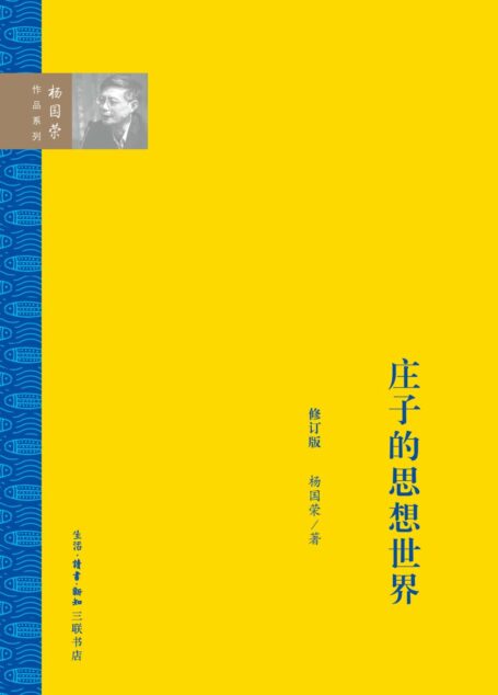 庄子的思想世界