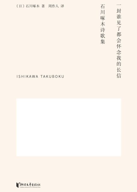 一封谁见了都会怀念我的长信：石川啄木诗歌集
