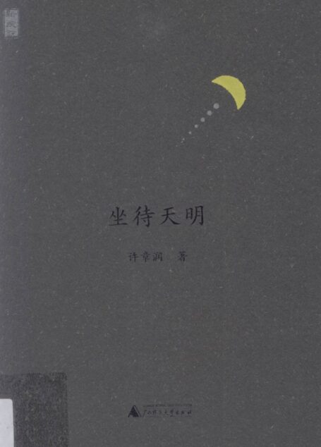 坐待天明