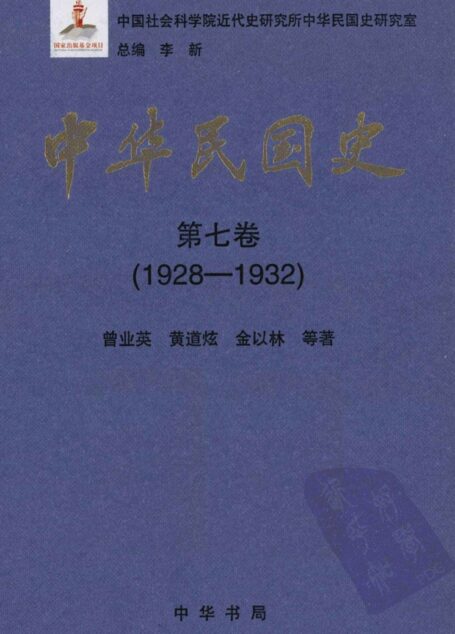 中华民国史 第7卷 1928-1932