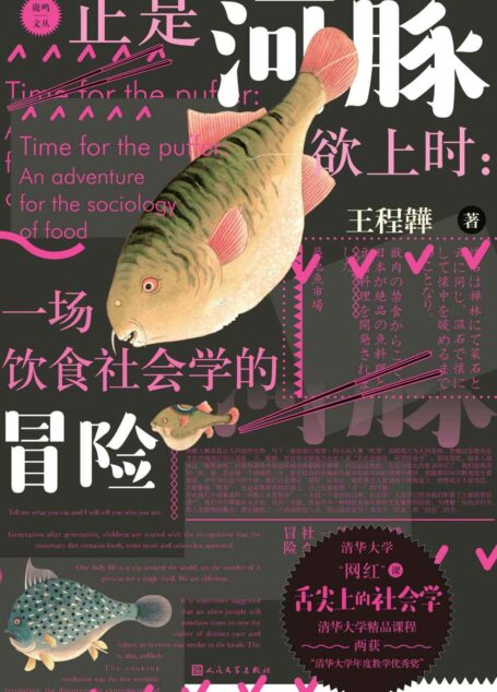 正是河豚欲上时：一场饮食社会学的冒险(鹿鸣文丛)