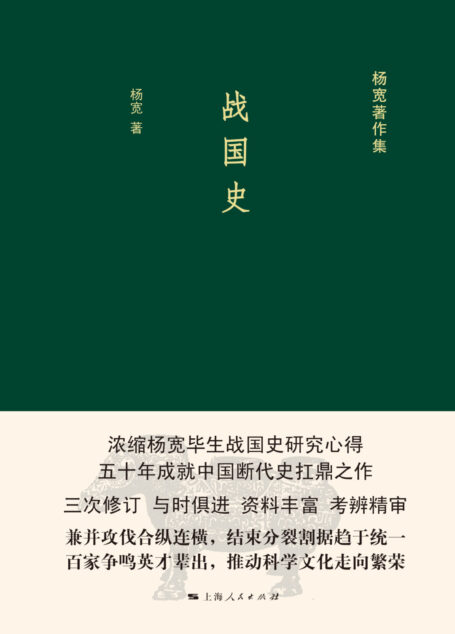 战国史