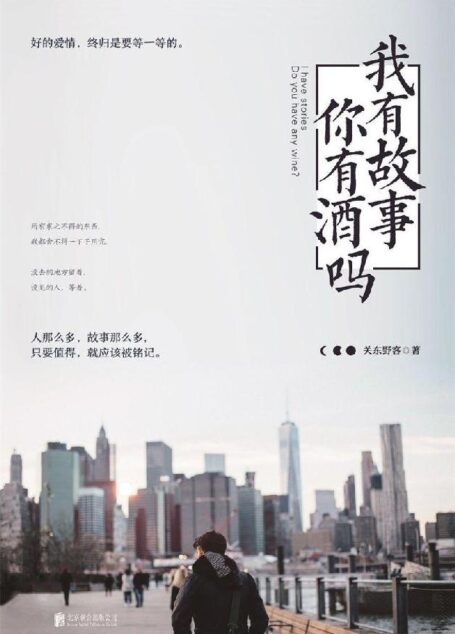 我有故事,你有酒吗?