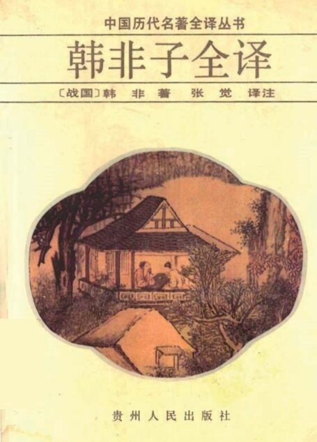 中国历代名著全译丛书026 [战国]韩非-韩非子全译（张觉译注，贵州人民出版社1992）