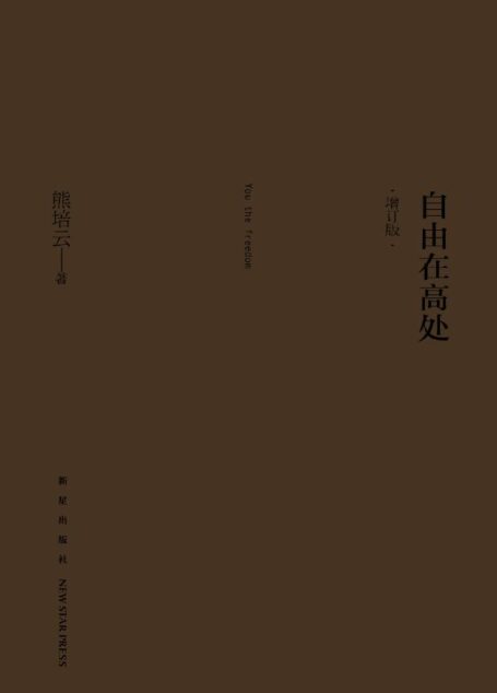 自由在高处(增订版)