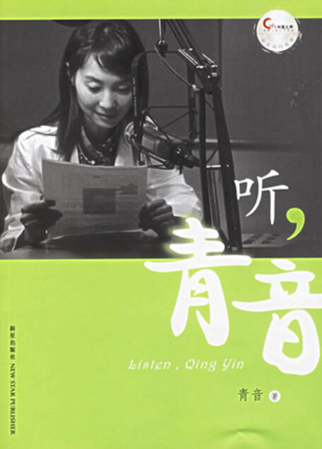 听,青音