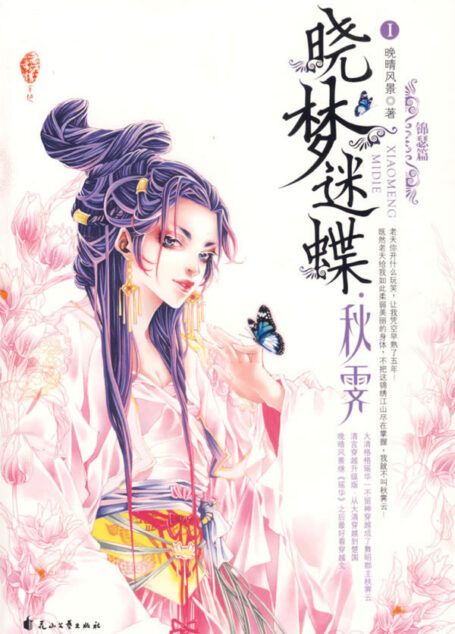 晓梦迷蝶·秋霁