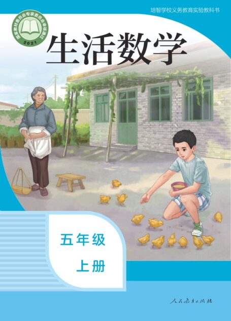 电子教材-特殊教育-培智学校-生活数学-五年级-培智学校义务教育实验教科书 生活数学 五年级 上册